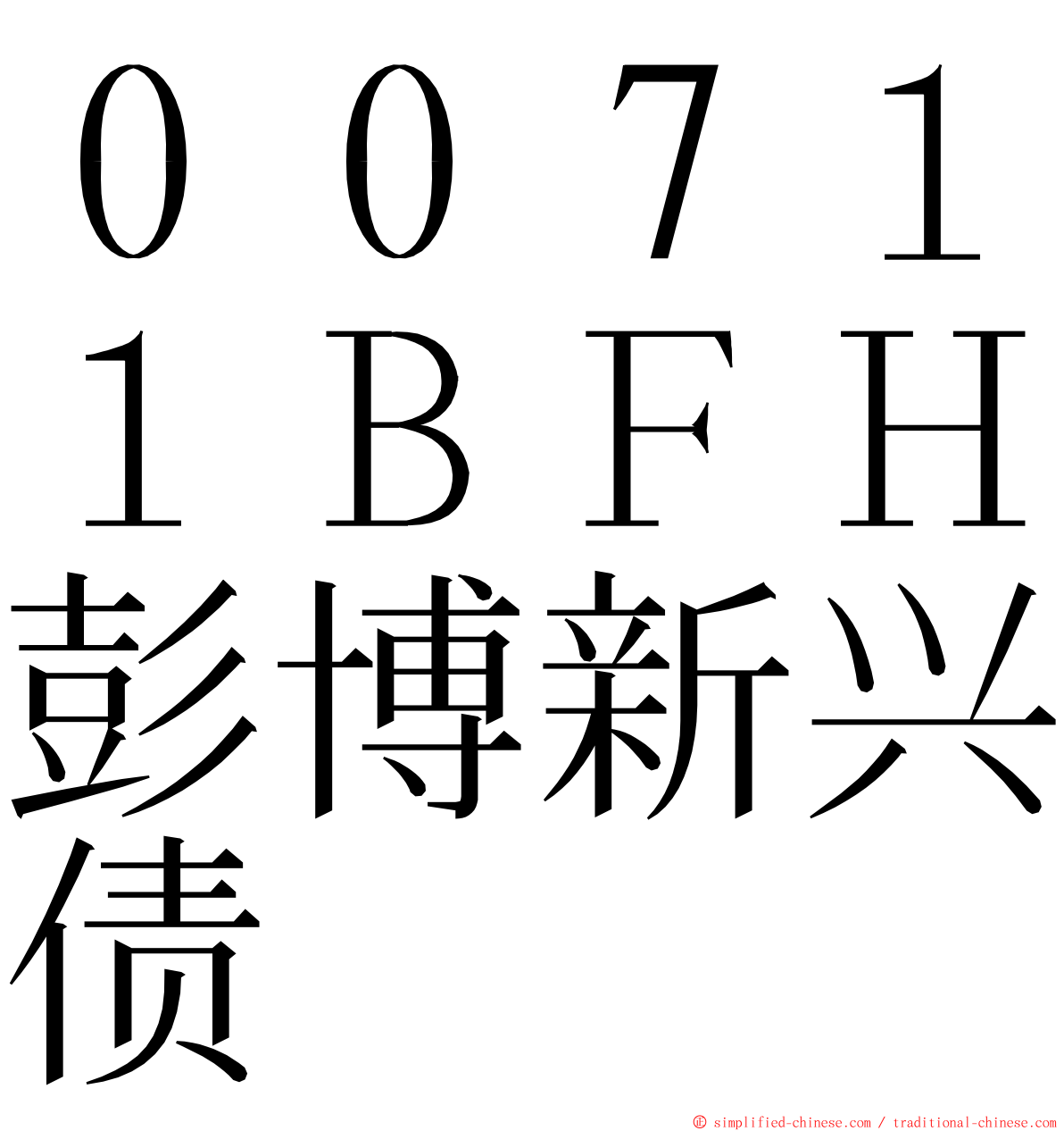 ００７１１ＢＦＨ彭博新兴债 ming font