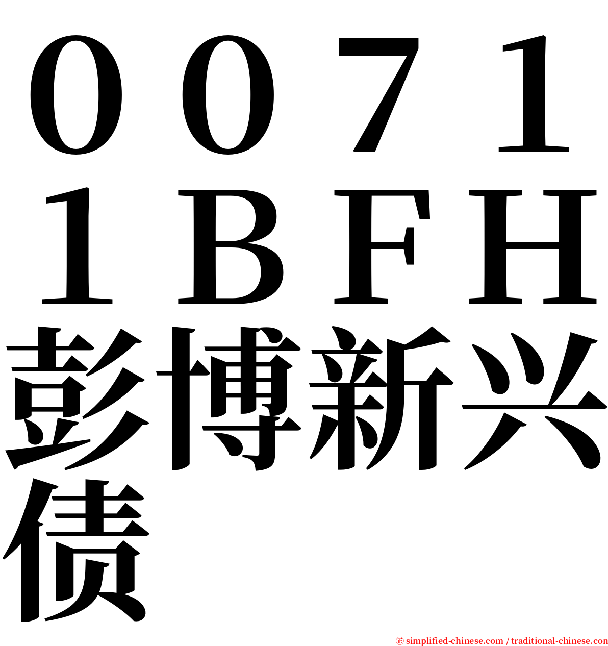 ００７１１ＢＦＨ彭博新兴债 serif font