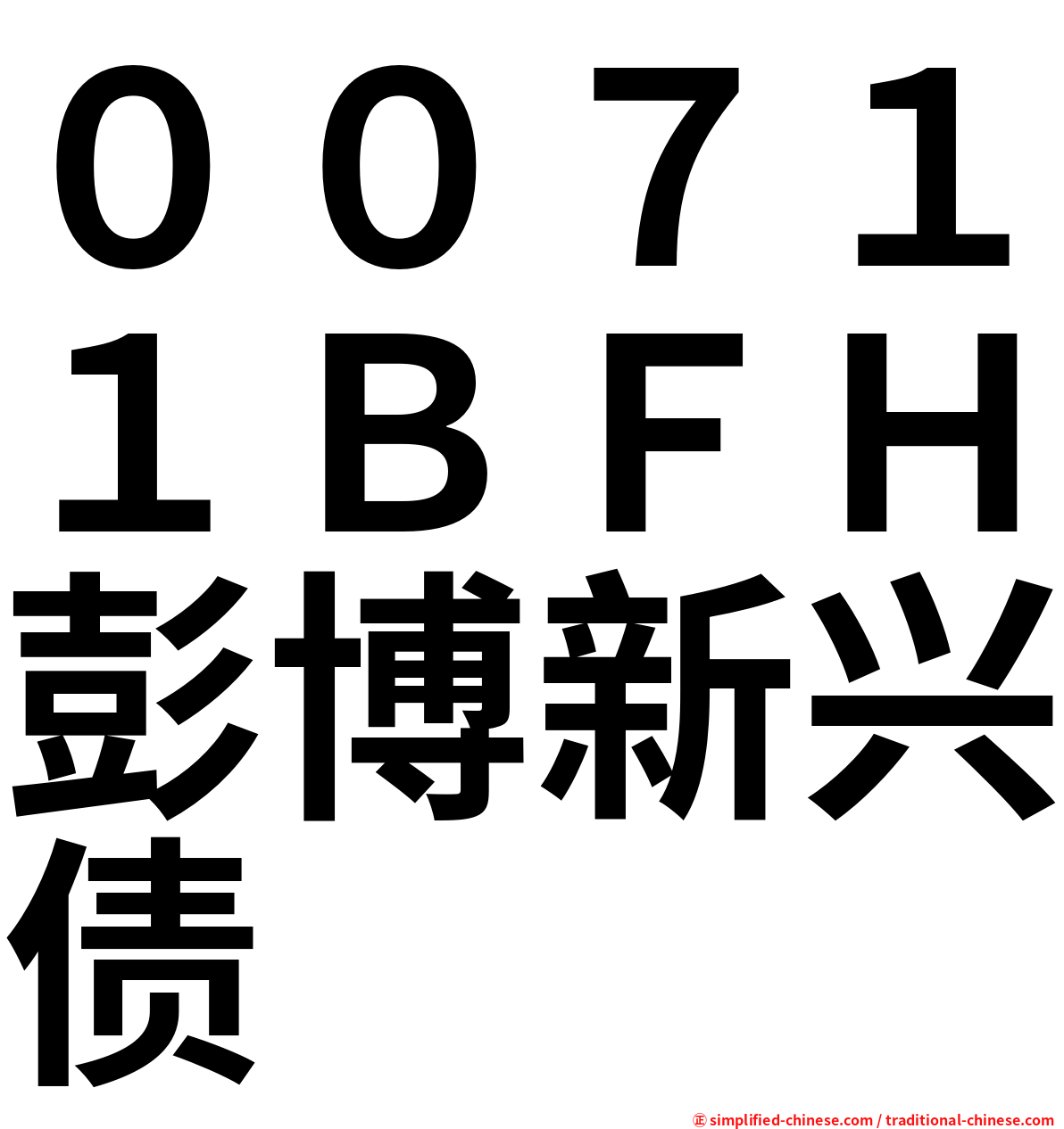 ００７１１ＢＦＨ彭博新兴债