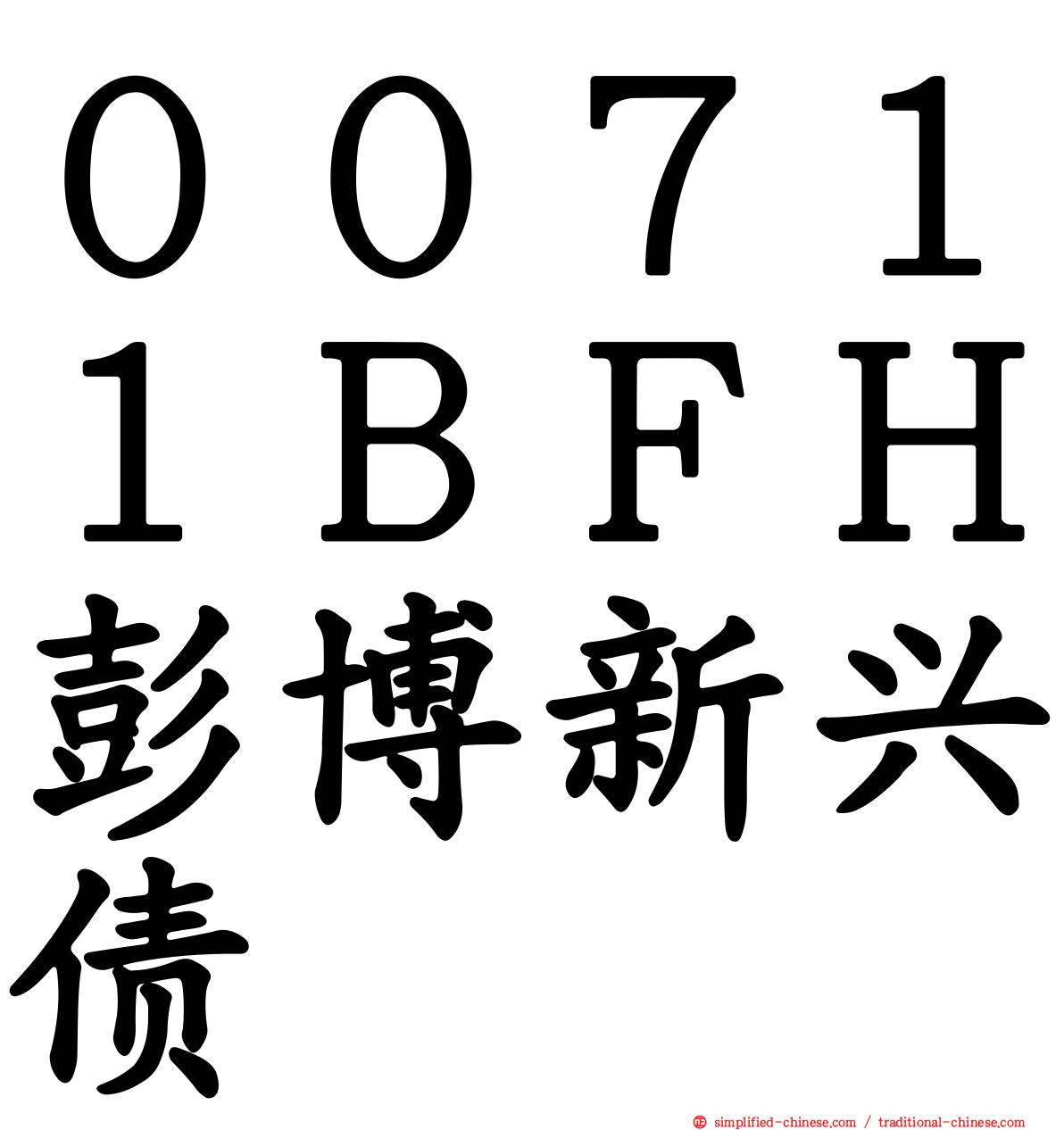 ００７１１ＢＦＨ彭博新兴债