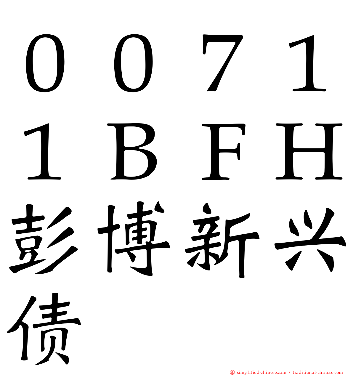 ００７１１ＢＦＨ彭博新兴债