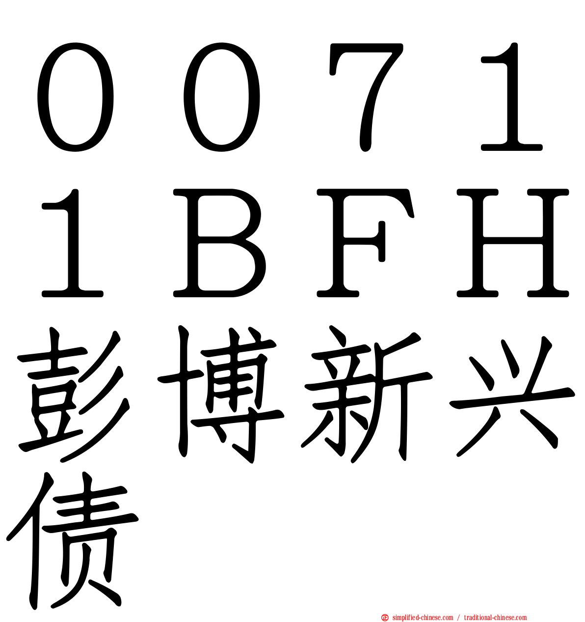 ００７１１ＢＦＨ彭博新兴债