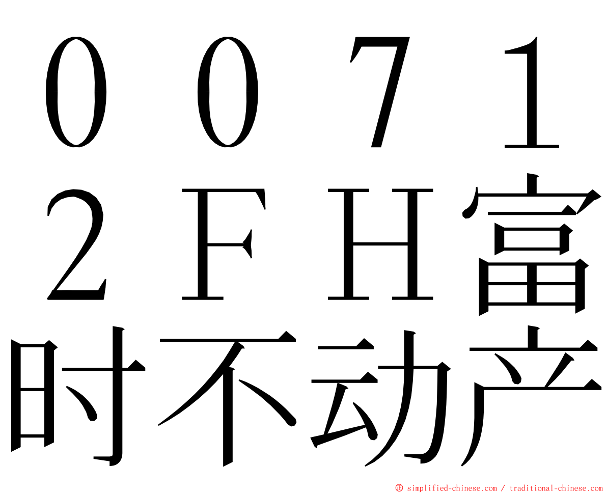 ００７１２ＦＨ富时不动产 ming font