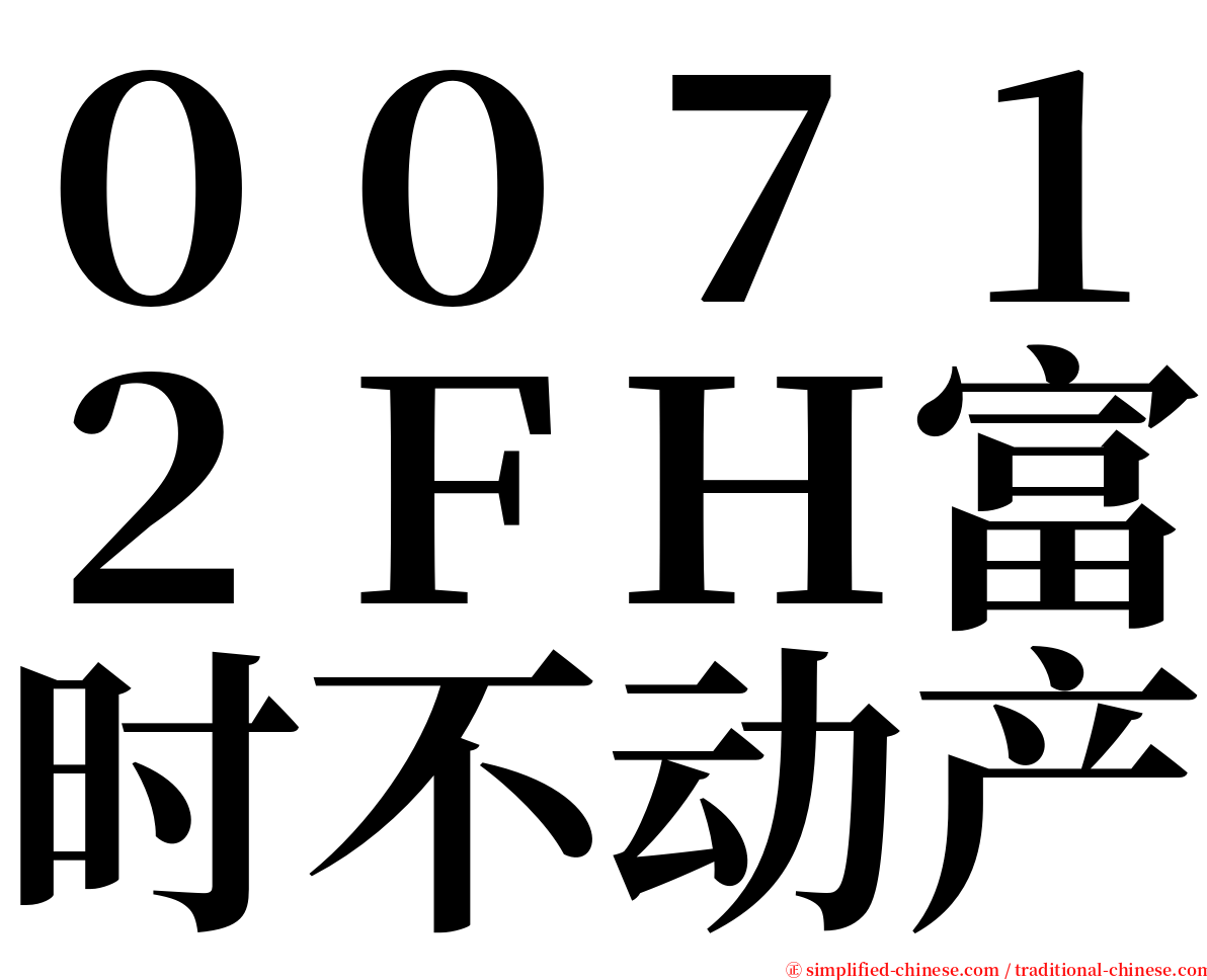 ００７１２ＦＨ富时不动产 serif font