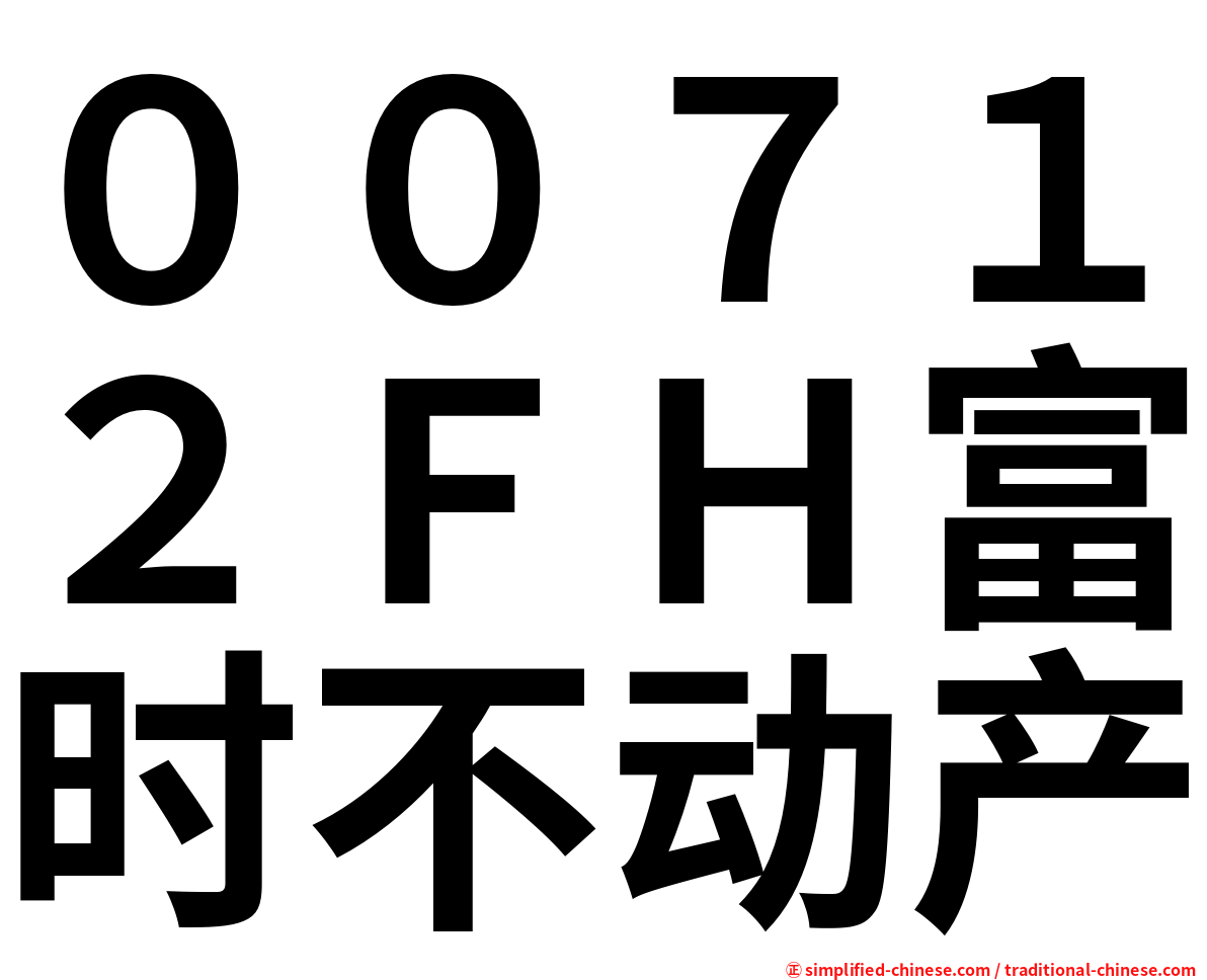 ００７１２ＦＨ富时不动产