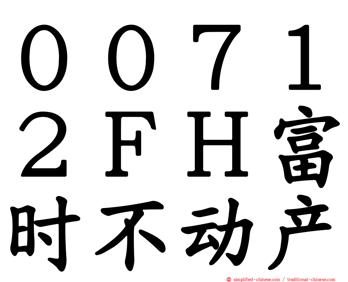 ００７１２ＦＨ富时不动产