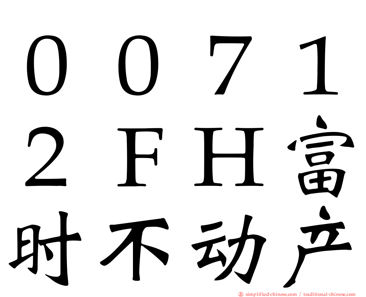 ００７１２ＦＨ富时不动产