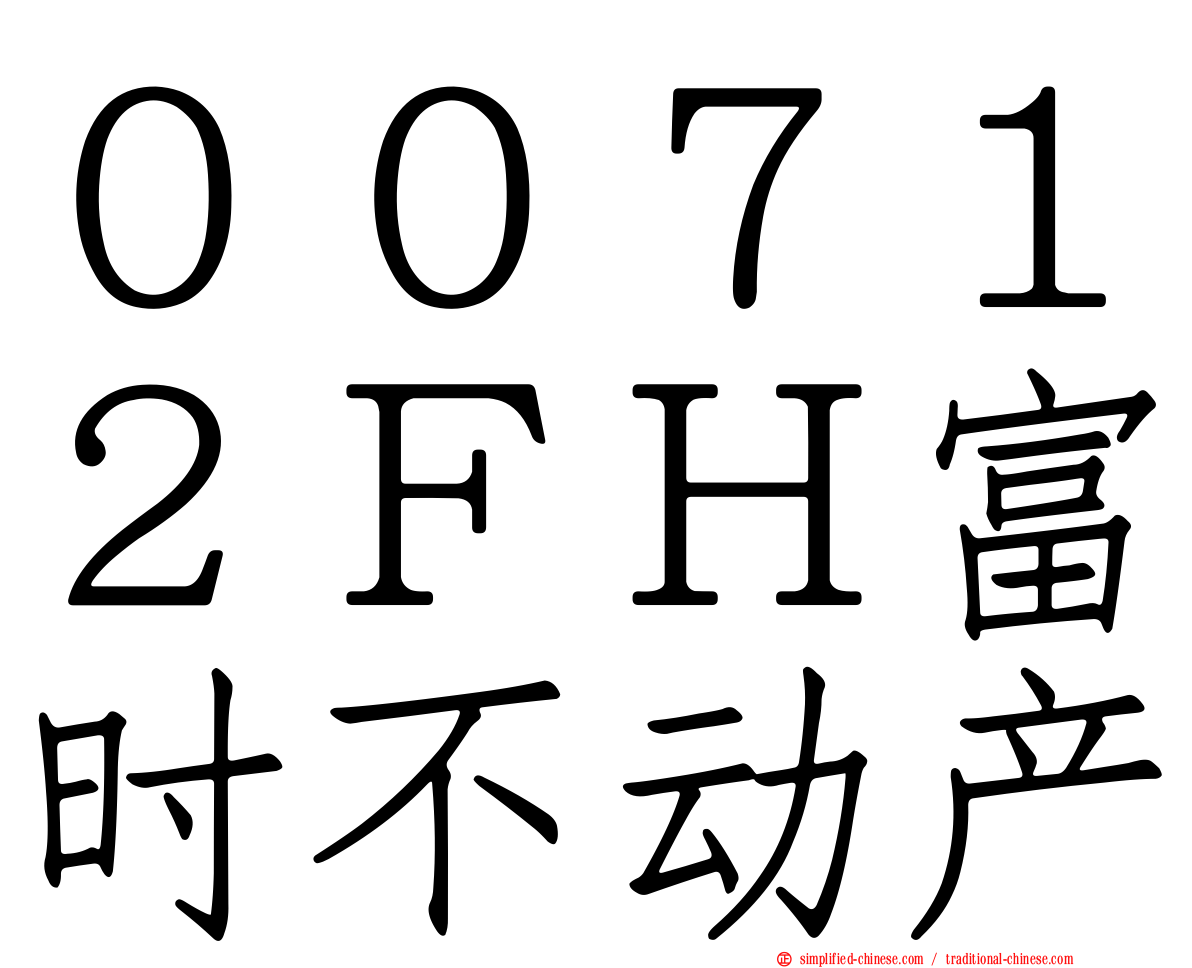 ００７１２ＦＨ富时不动产