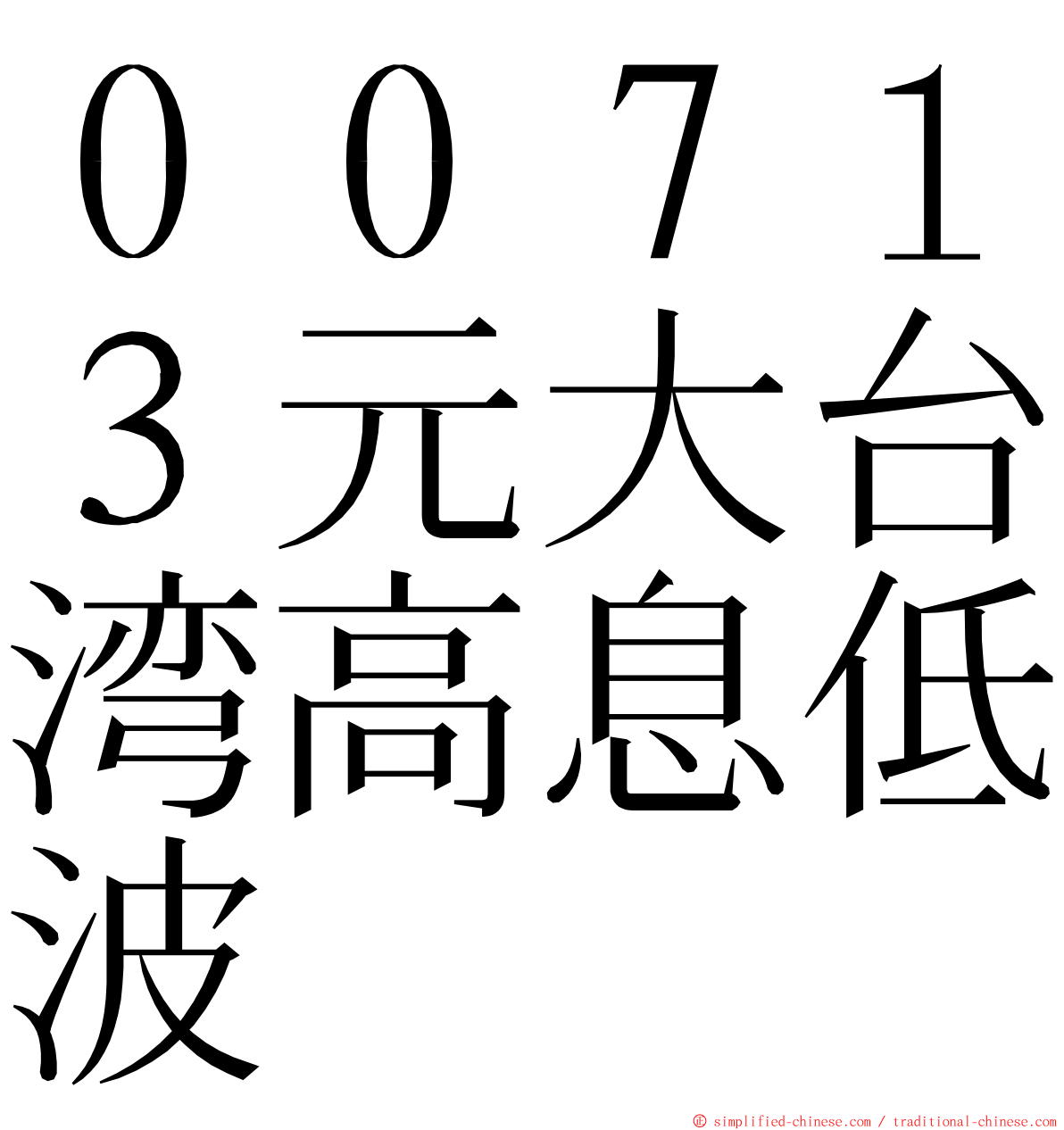 ００７１３元大台湾高息低波 ming font