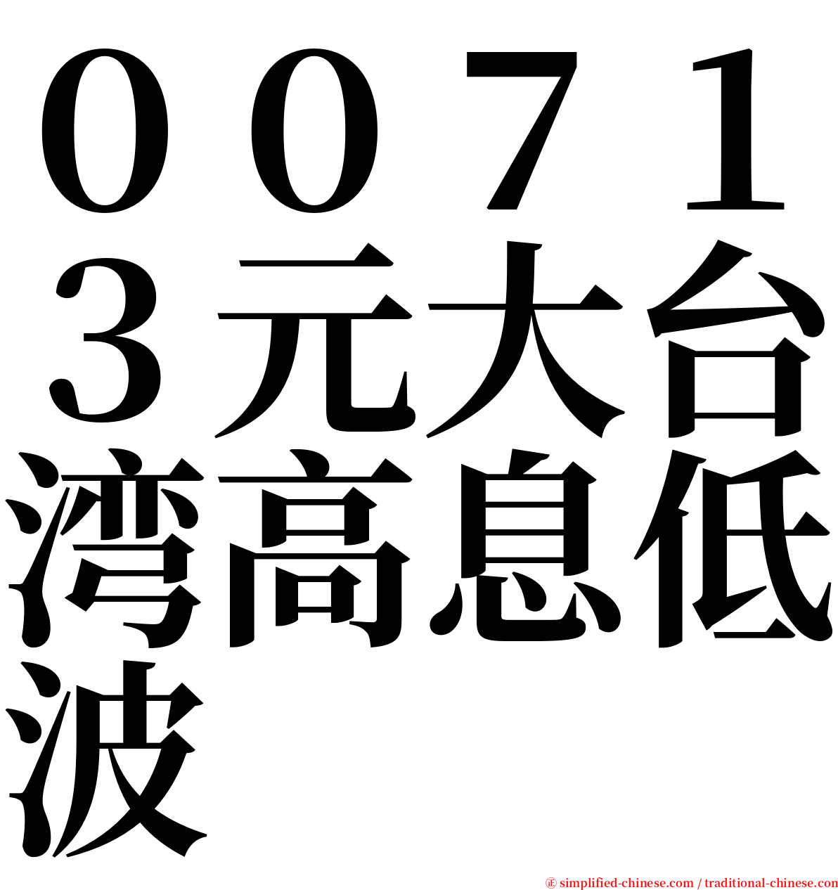 ００７１３元大台湾高息低波 serif font