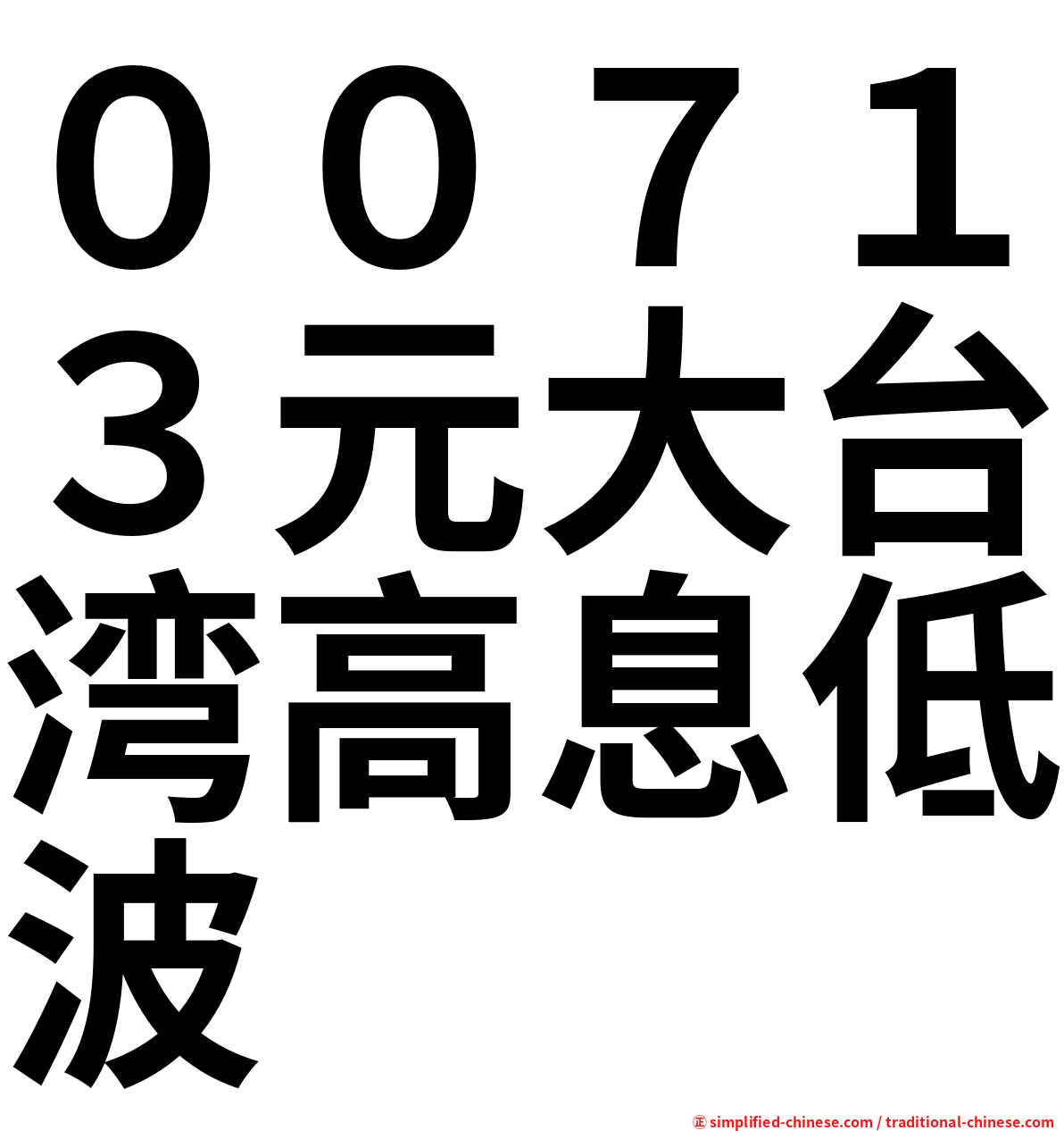 ００７１３元大台湾高息低波