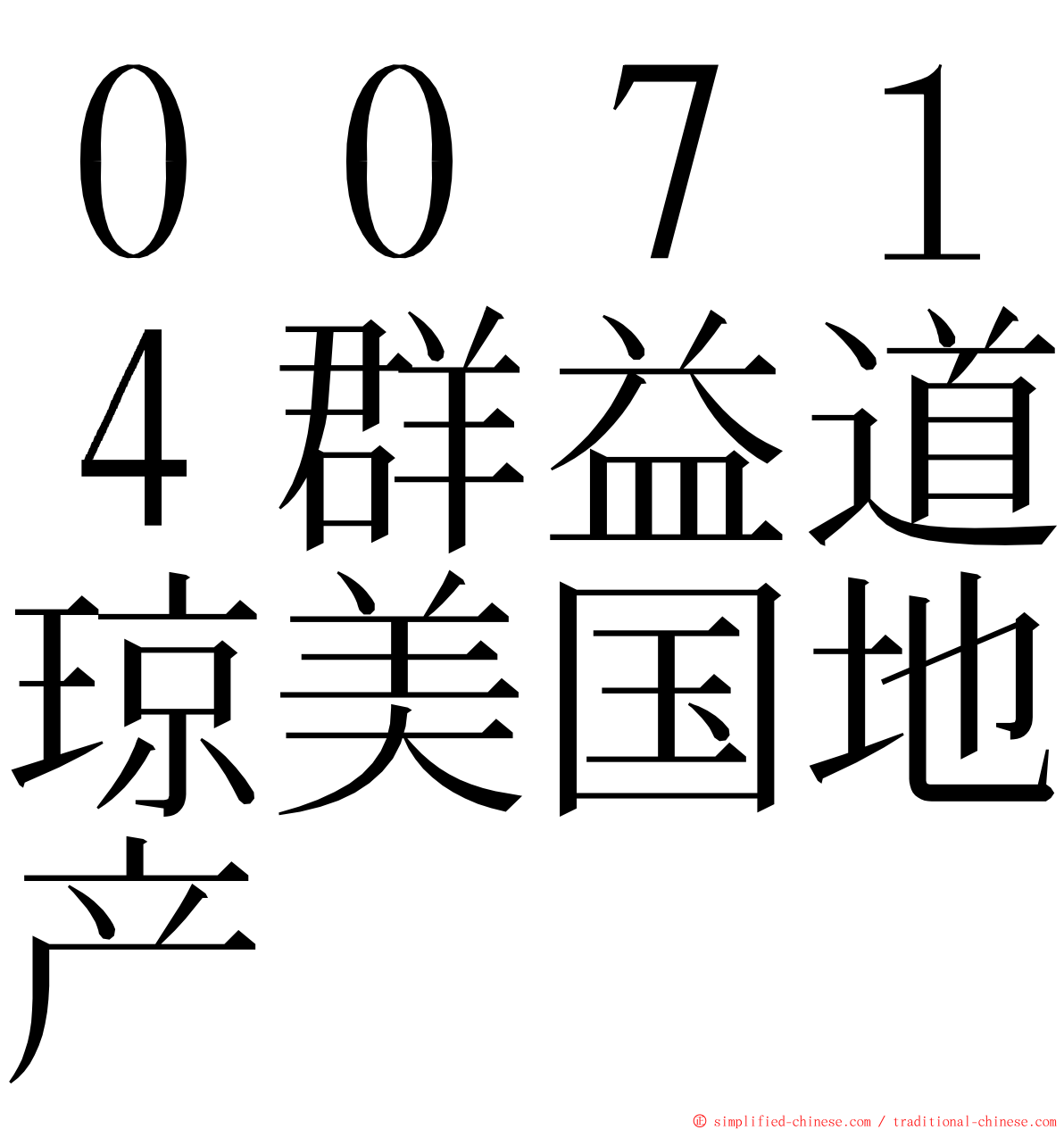 ００７１４群益道琼美国地产 ming font