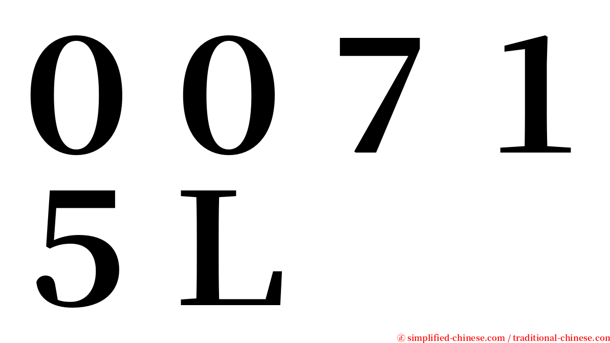 ００７１５Ｌ serif font