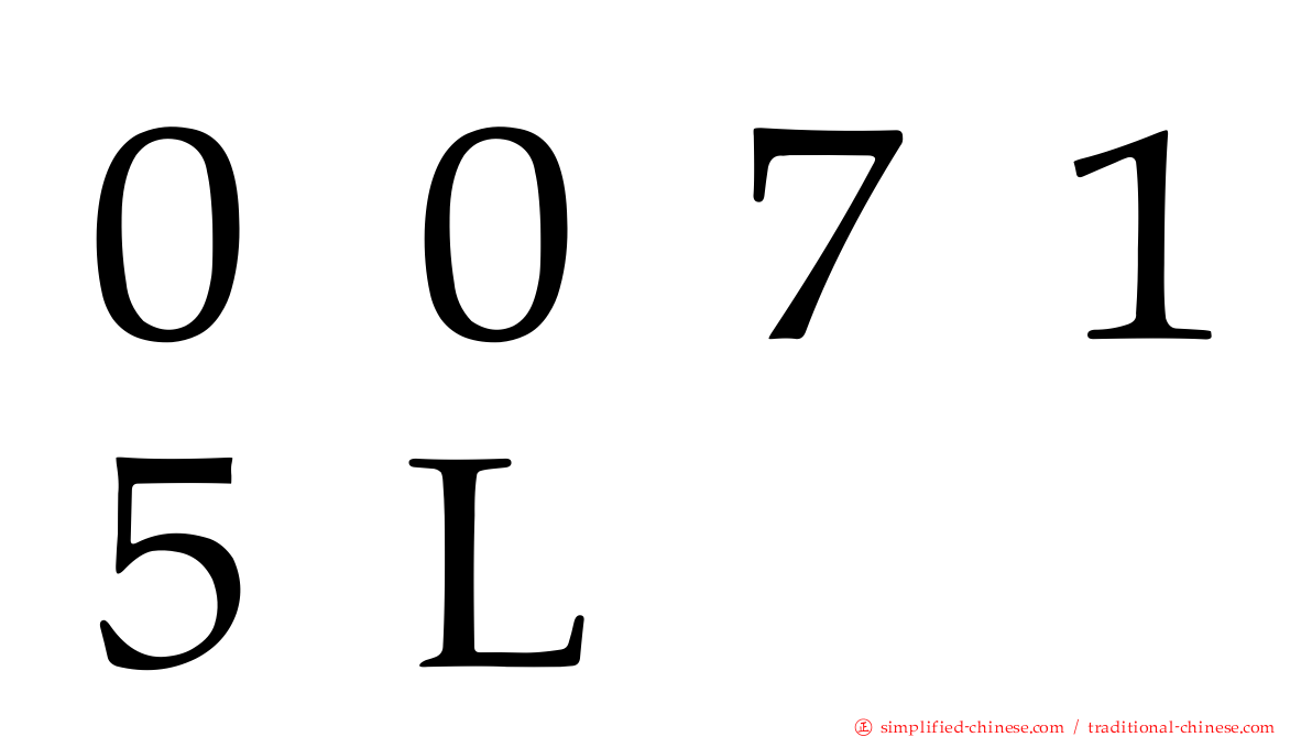 ００７１５Ｌ