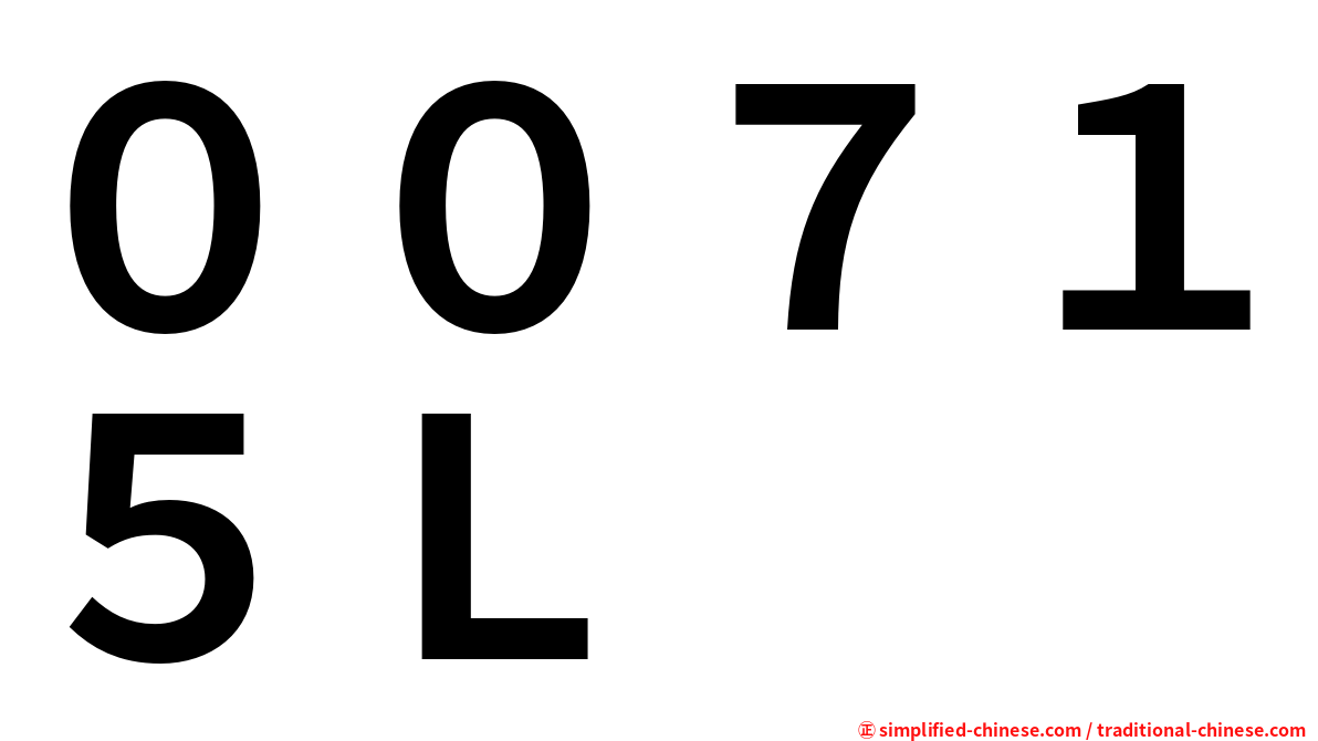 ００７１５Ｌ