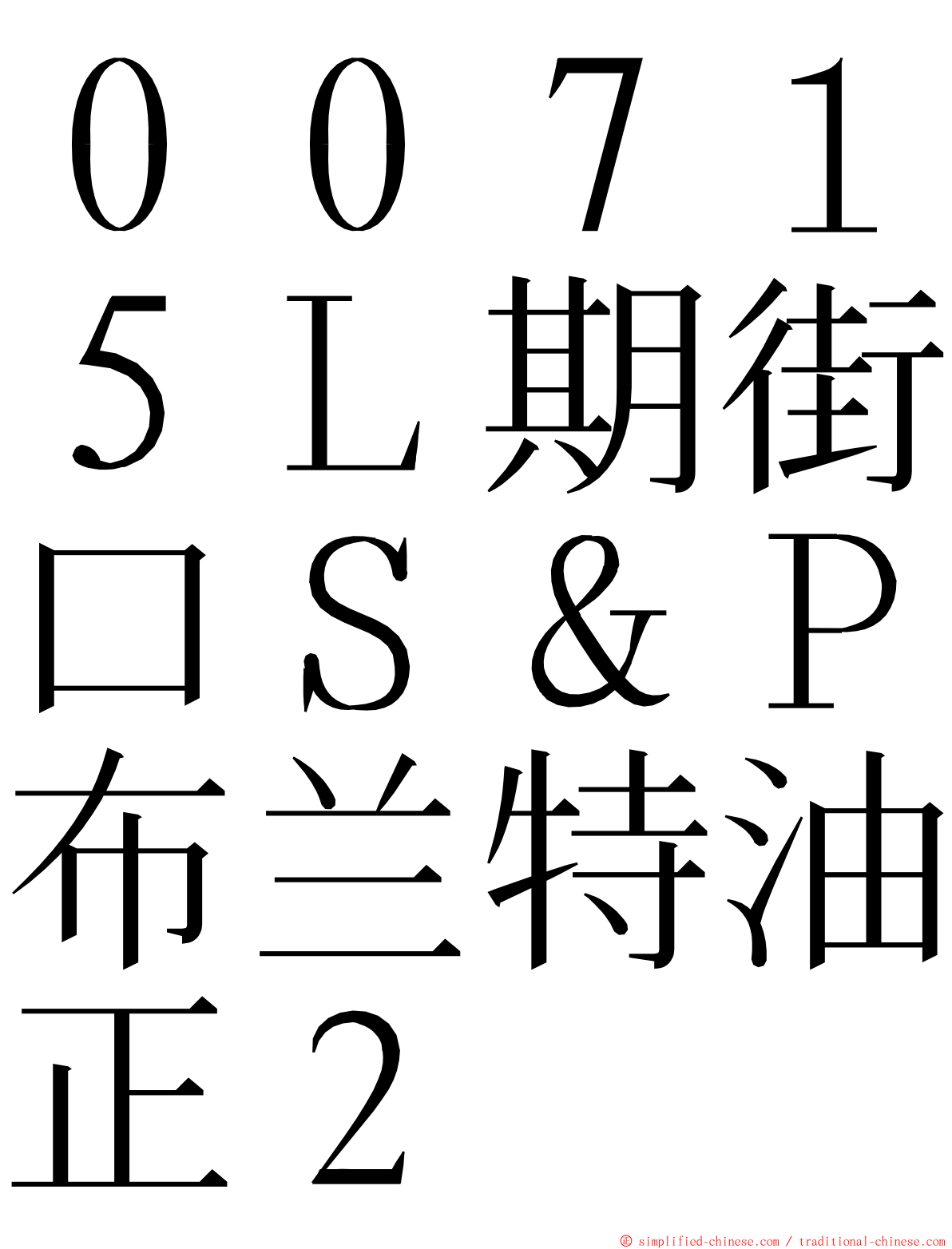 ００７１５Ｌ期街口Ｓ＆Ｐ布兰特油正２ ming font