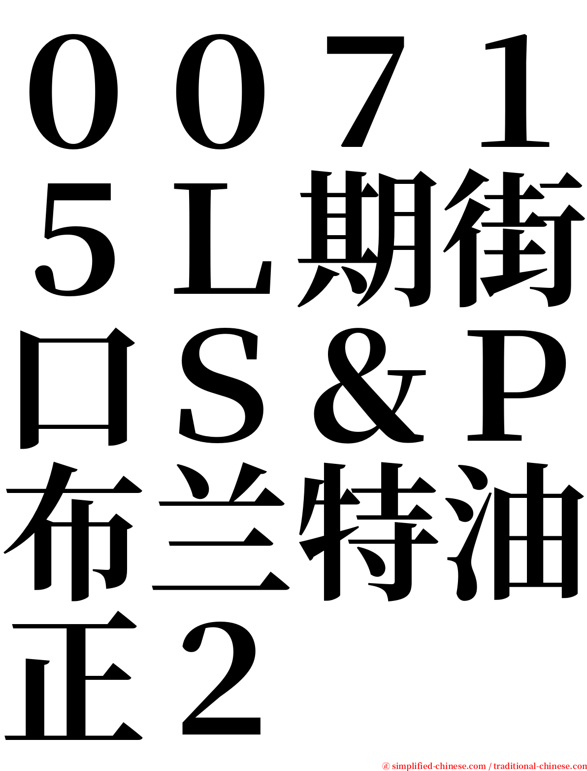００７１５Ｌ期街口Ｓ＆Ｐ布兰特油正２ serif font