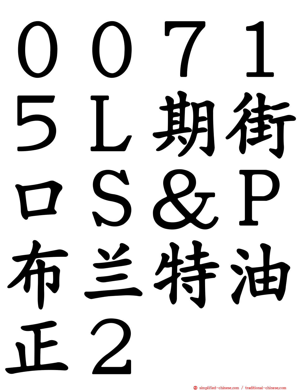 ００７１５Ｌ期街口Ｓ＆Ｐ布兰特油正２