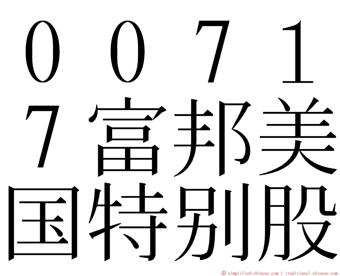 ００７１７富邦美国特别股 ming font