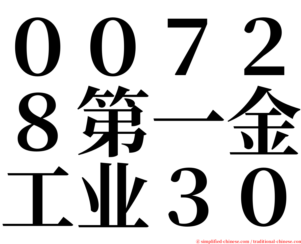 ００７２８第一金工业３０ serif font