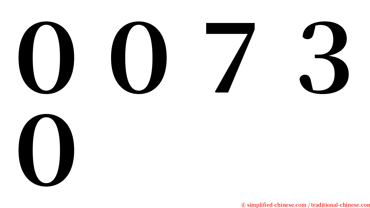 ００７３０ serif font