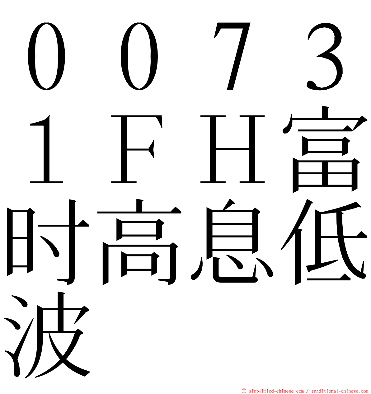 ００７３１ＦＨ富时高息低波 ming font