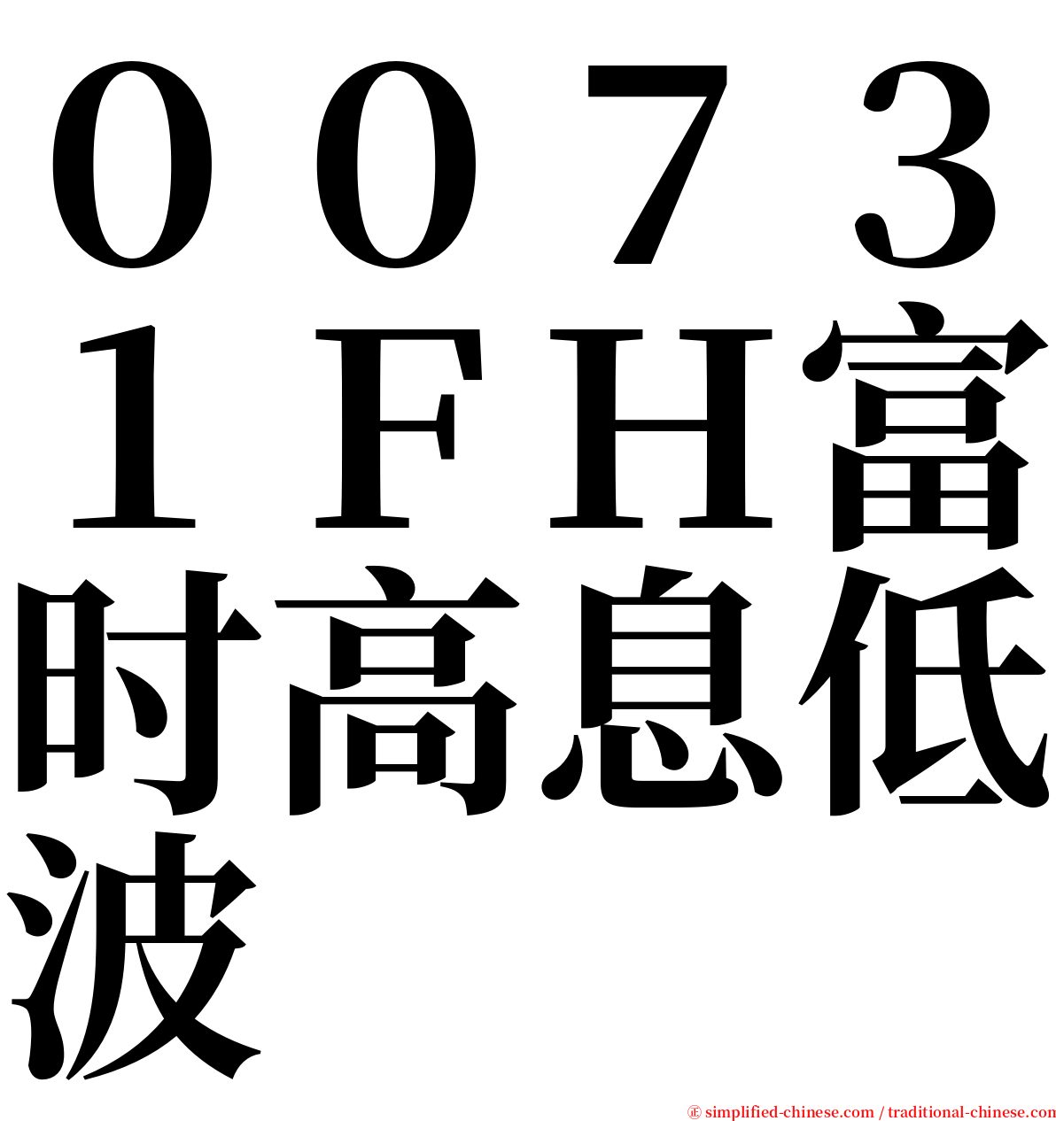 ００７３１ＦＨ富时高息低波 serif font