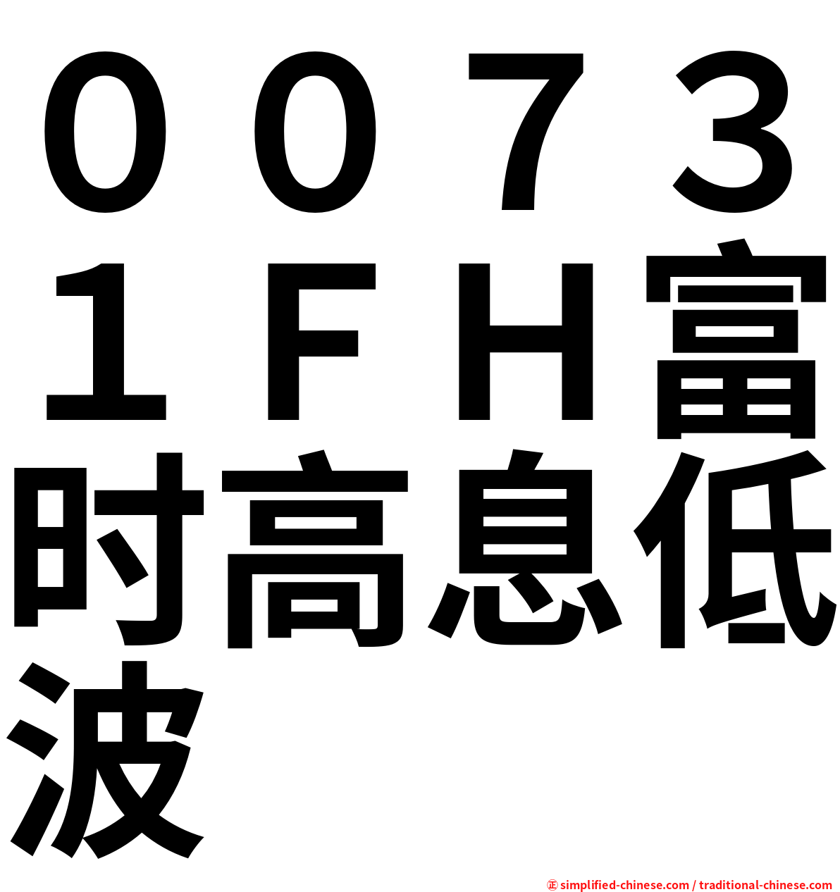 ００７３１ＦＨ富时高息低波