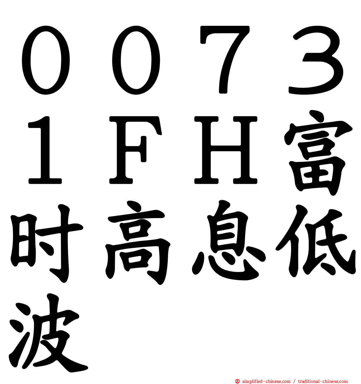 ００７３１ＦＨ富时高息低波