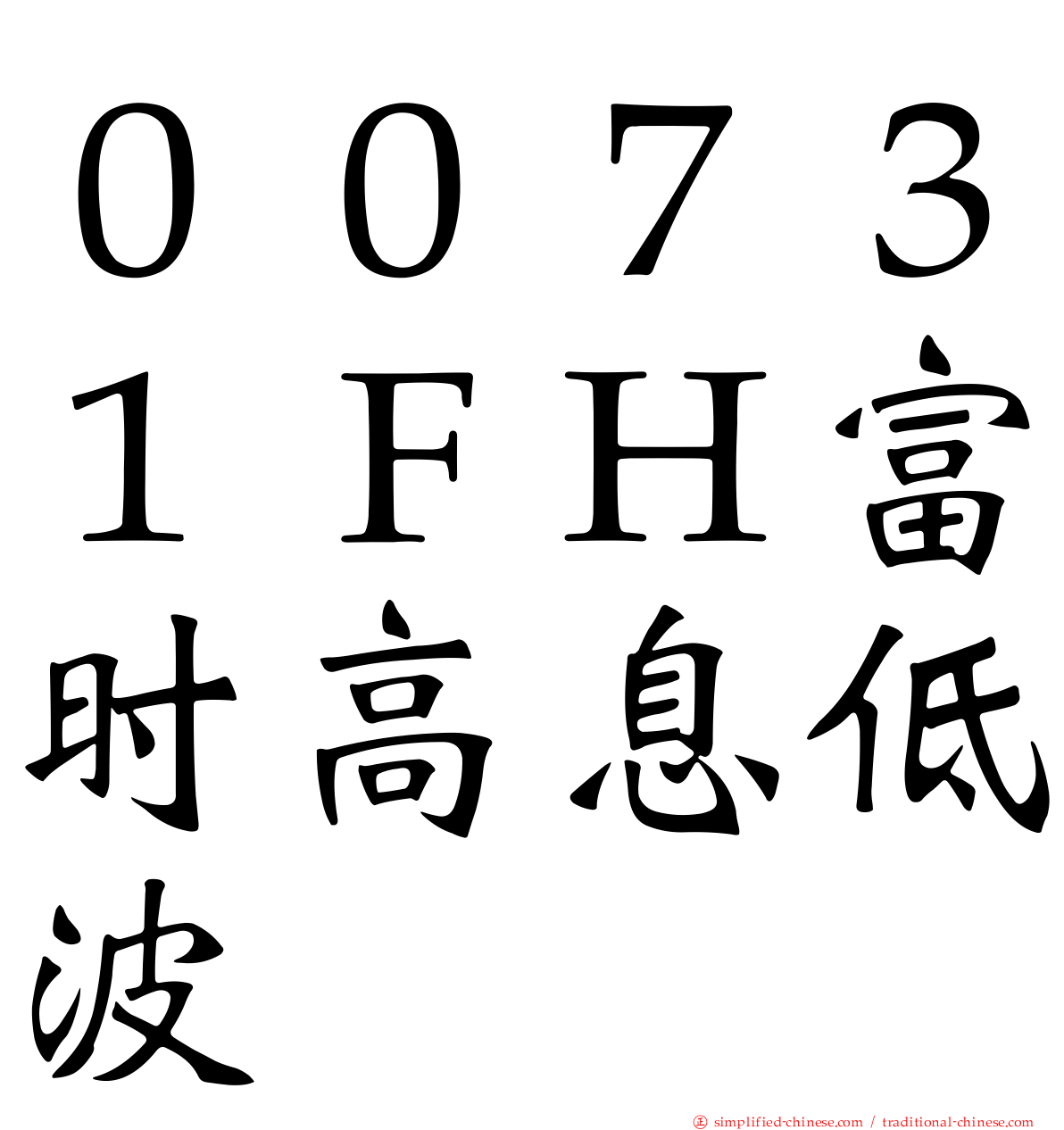 ００７３１ＦＨ富时高息低波