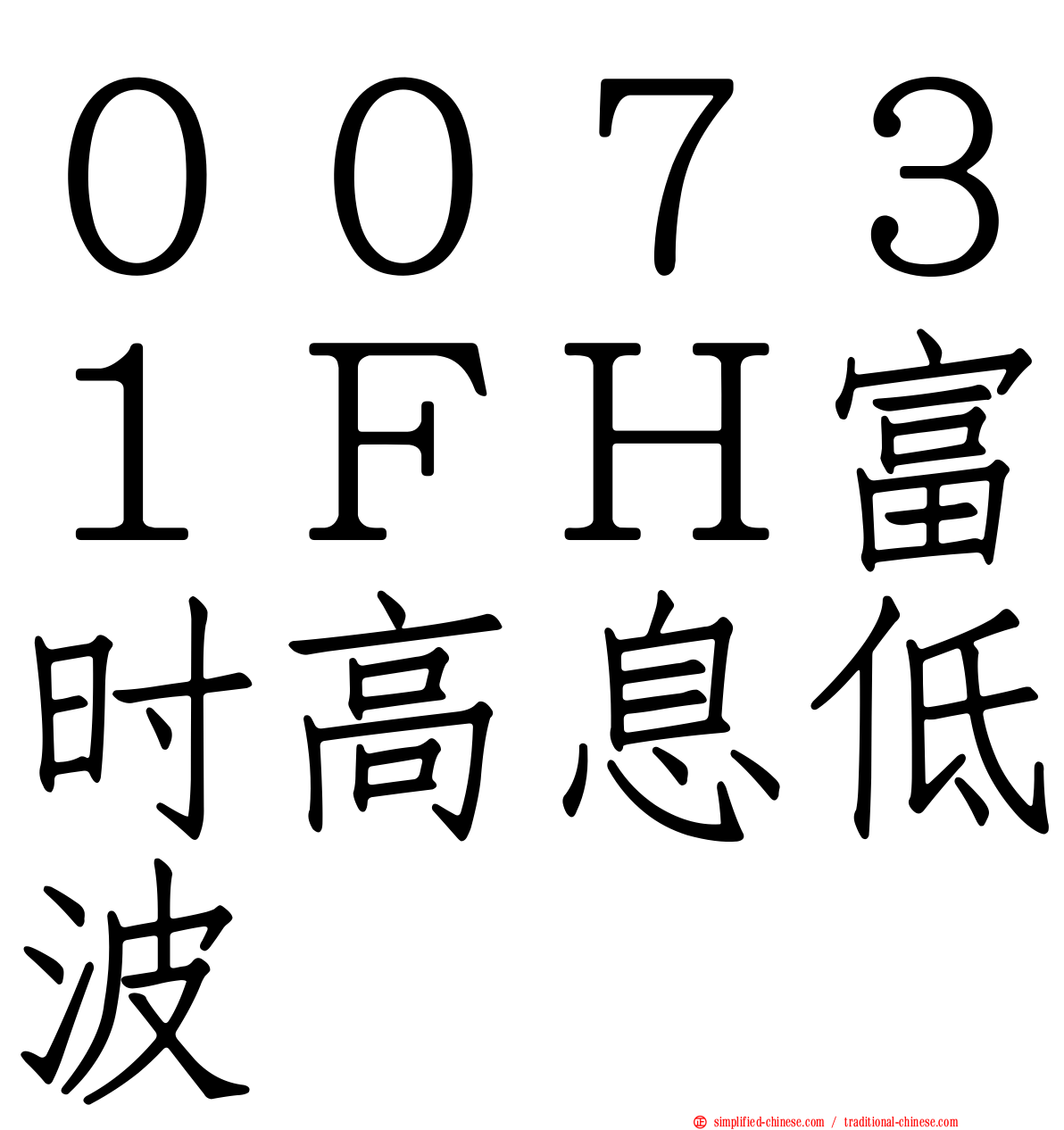 ００７３１ＦＨ富时高息低波