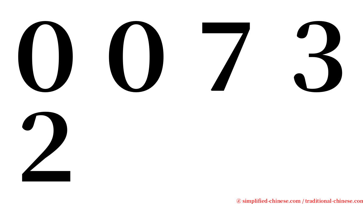 ００７３２ serif font