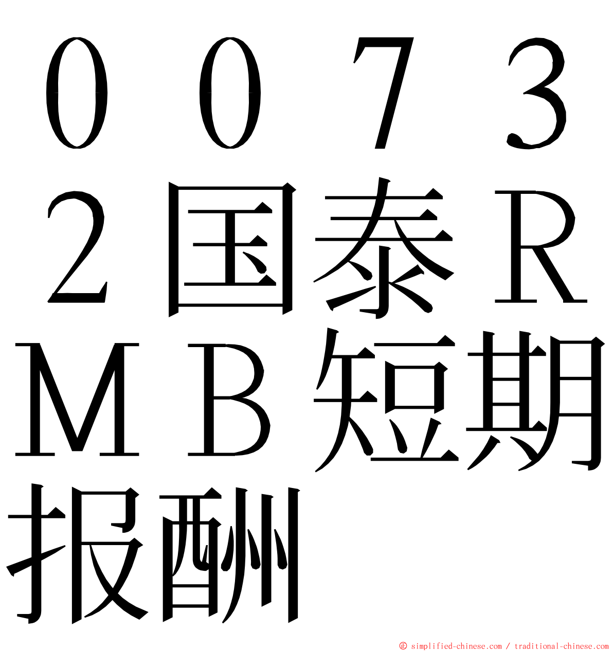 ００７３２国泰ＲＭＢ短期报酬 ming font