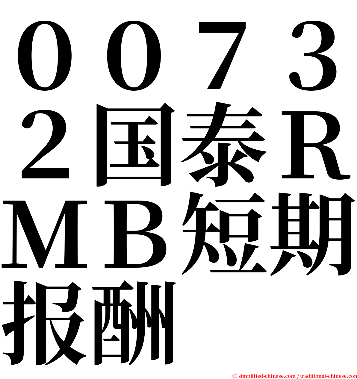 ００７３２国泰ＲＭＢ短期报酬 serif font