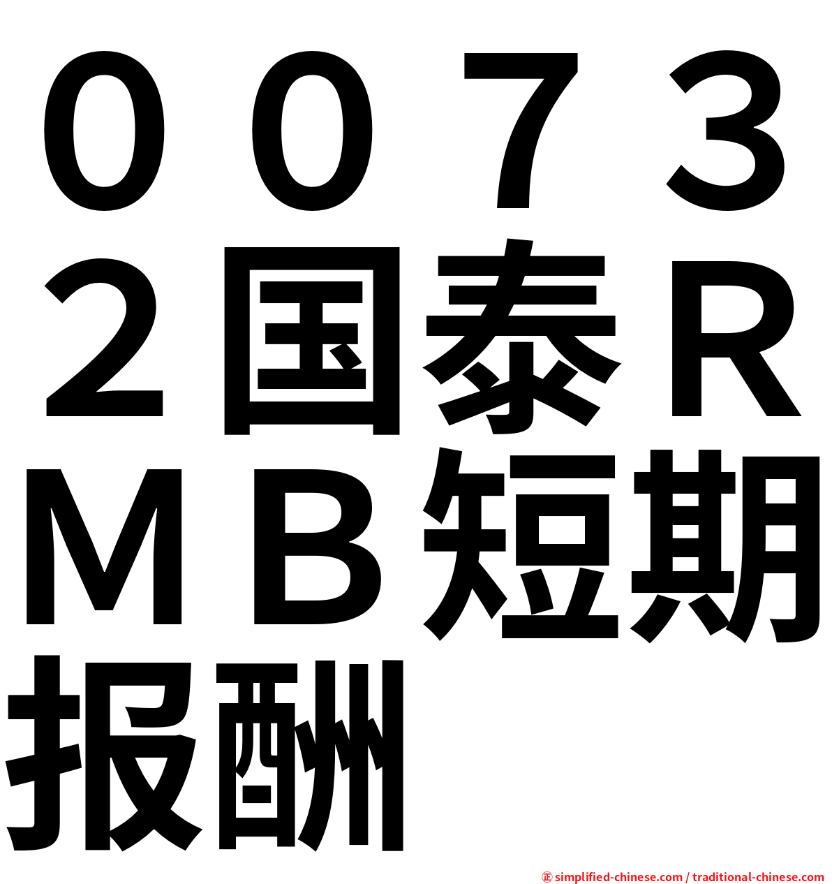 ００７３２国泰ＲＭＢ短期报酬