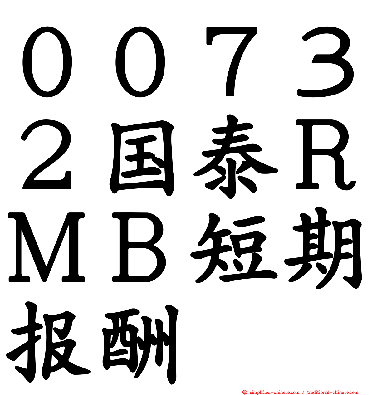 ００７３２国泰ＲＭＢ短期报酬