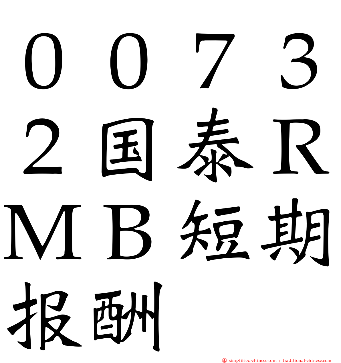 ００７３２国泰ＲＭＢ短期报酬