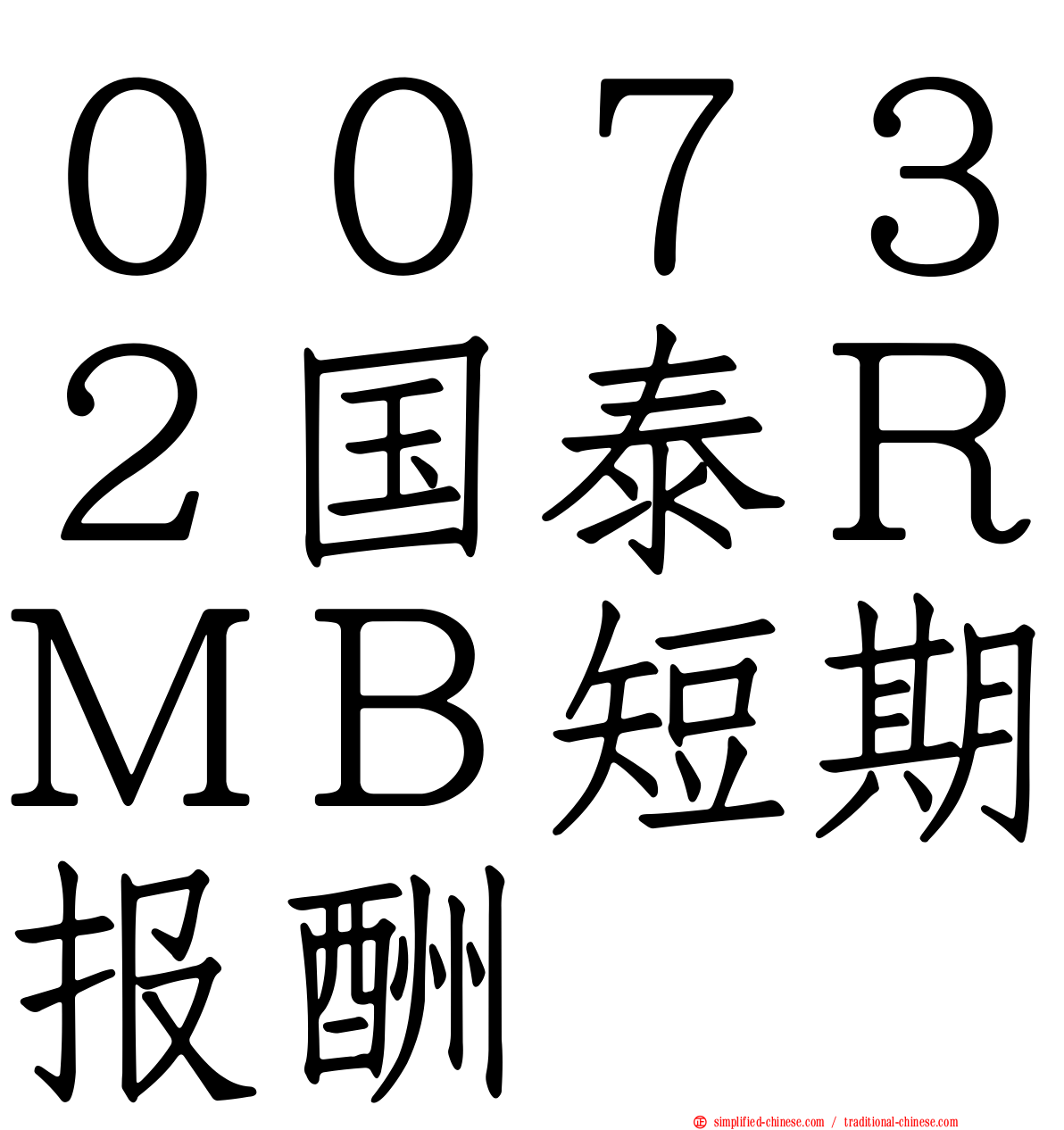 ００７３２国泰ＲＭＢ短期报酬