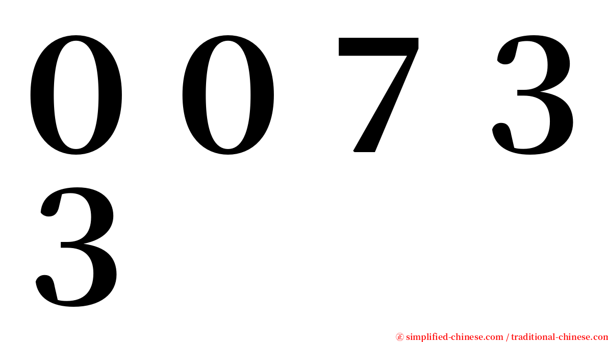 ００７３３ serif font