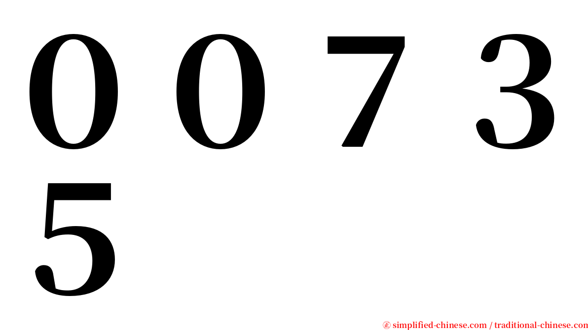 ００７３５ serif font