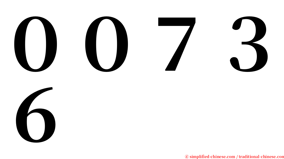 ００７３６ serif font