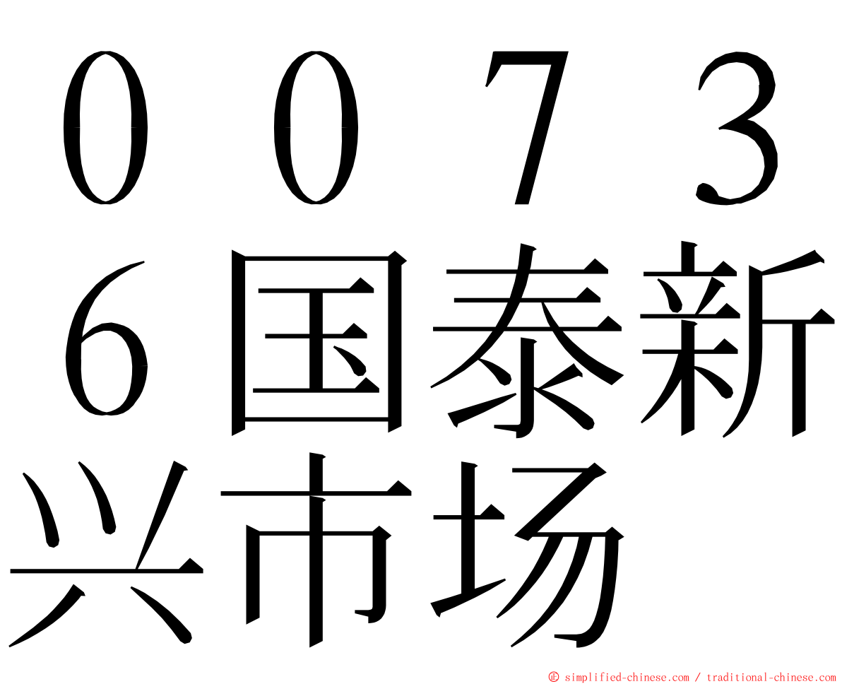 ００７３６国泰新兴市场 ming font