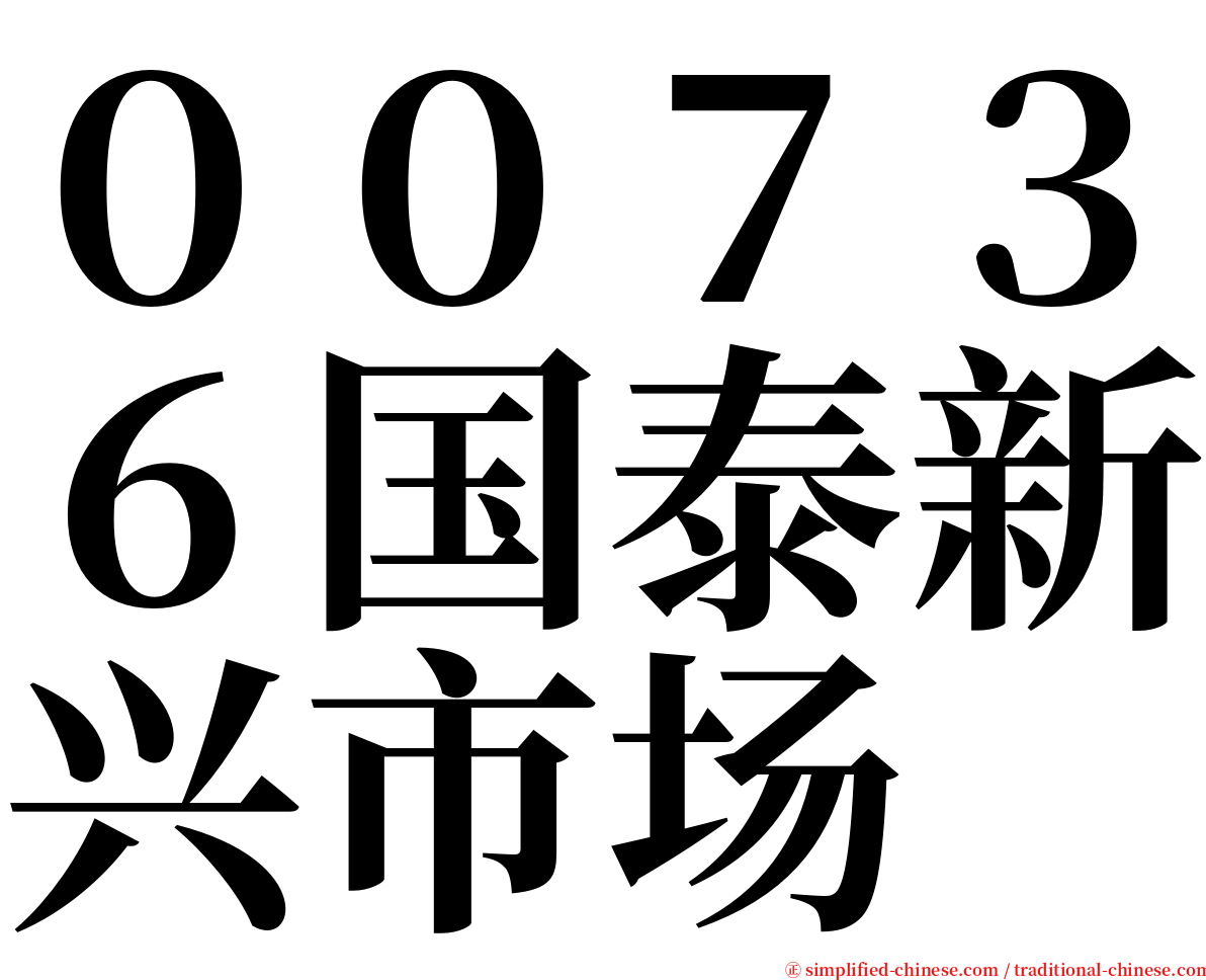 ００７３６国泰新兴市场 serif font