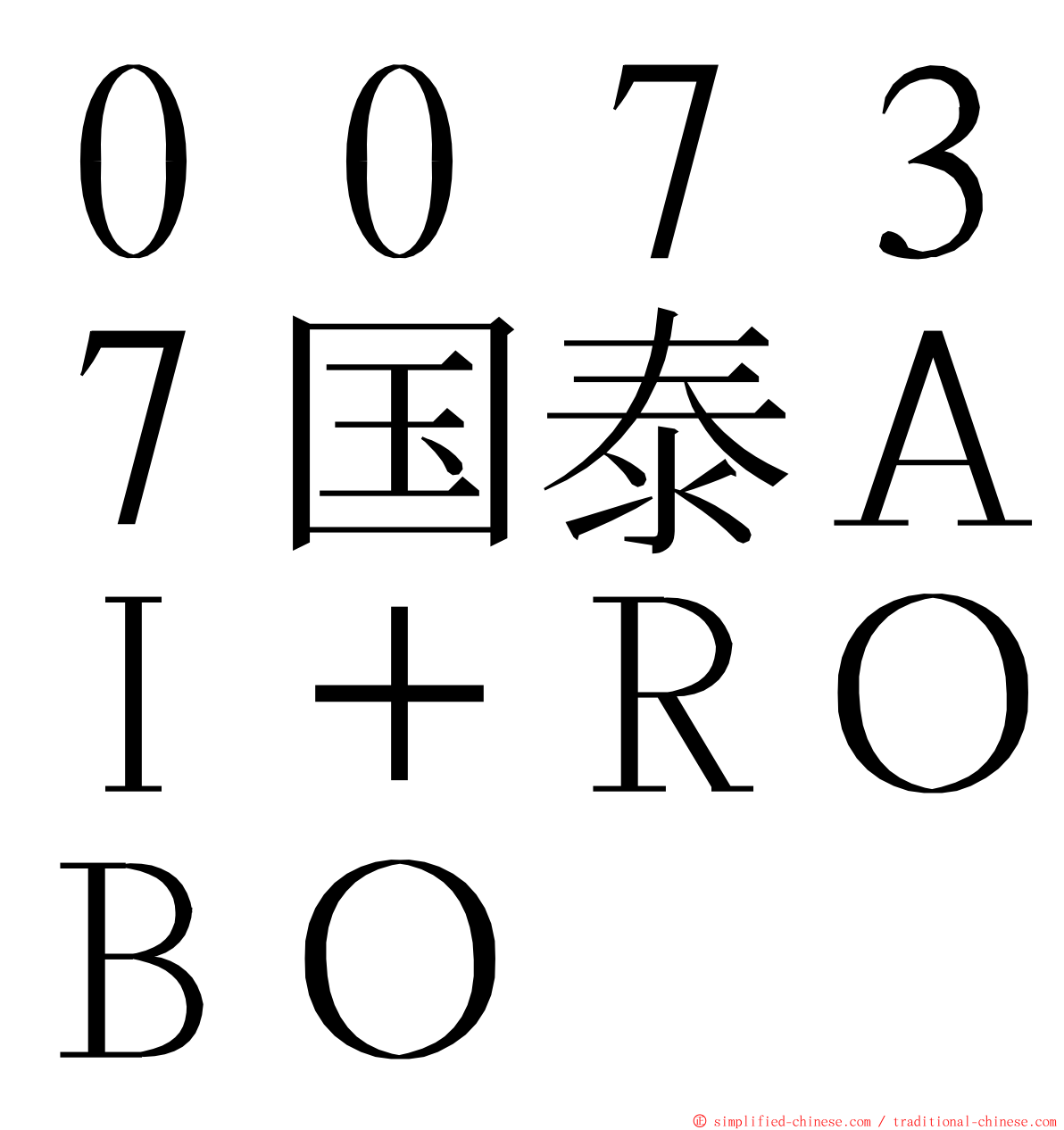 ００７３７国泰ＡＩ＋ＲＯＢＯ ming font