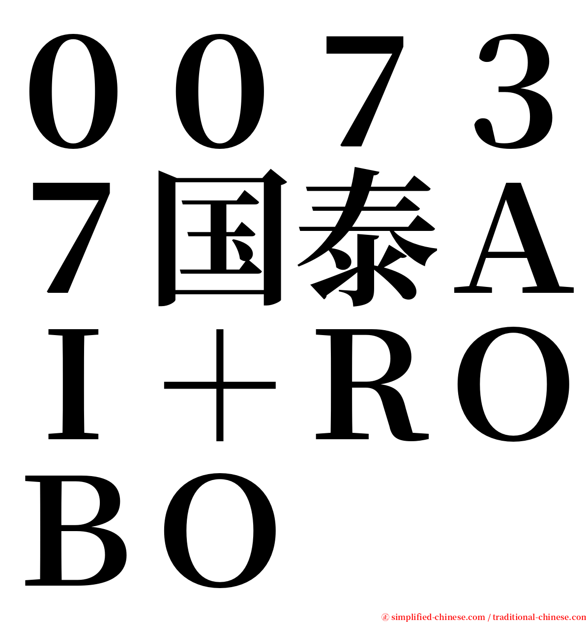 ００７３７国泰ＡＩ＋ＲＯＢＯ serif font