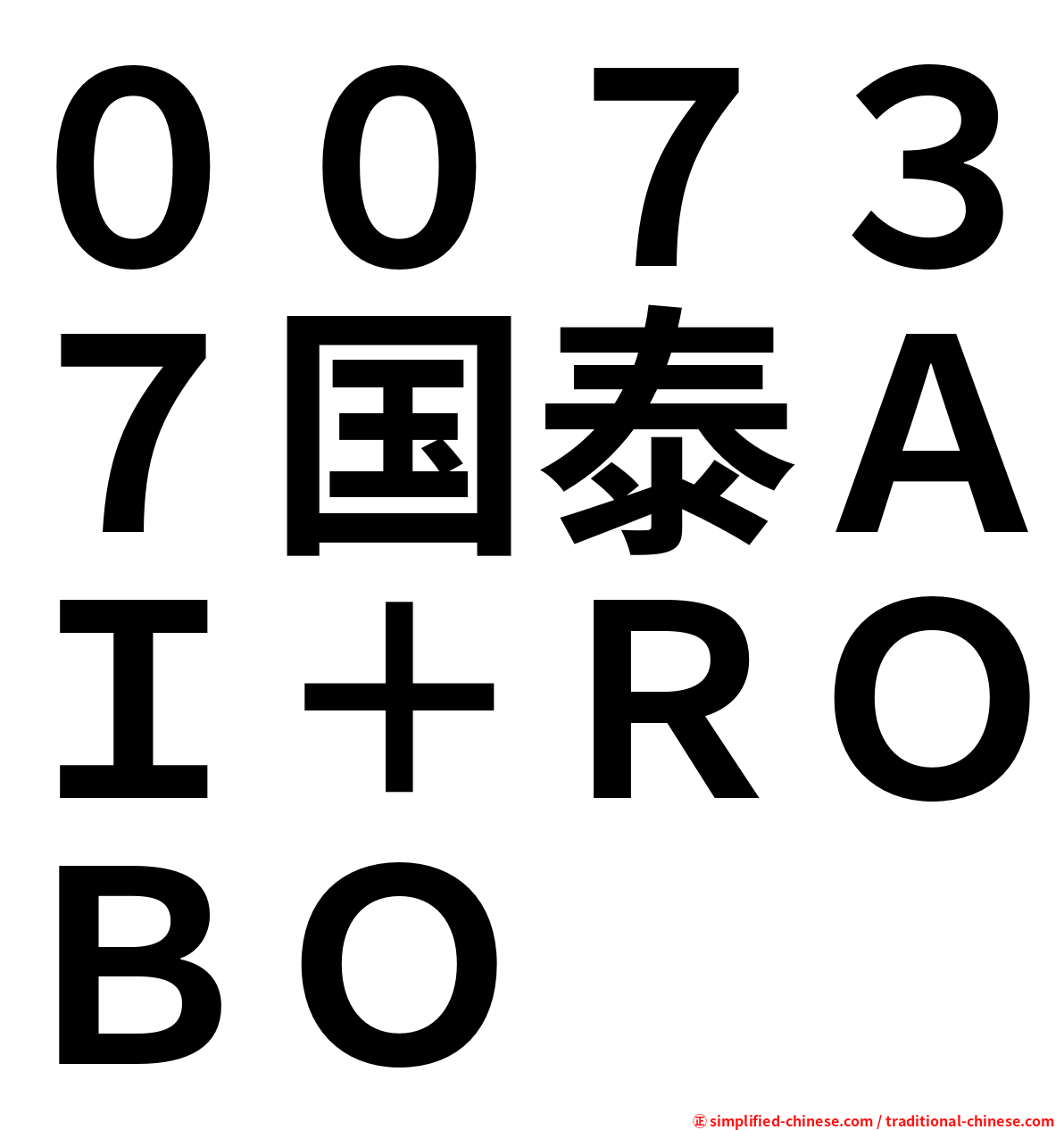 ００７３７国泰ＡＩ＋ＲＯＢＯ