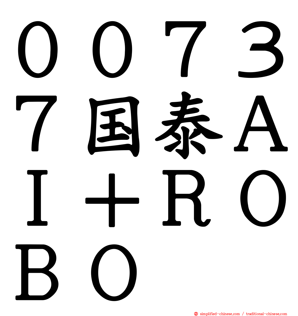 ００７３７国泰ＡＩ＋ＲＯＢＯ