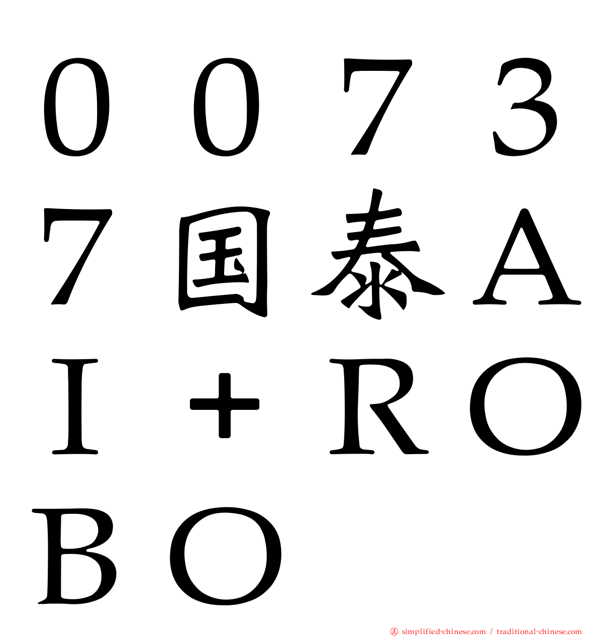 ００７３７国泰ＡＩ＋ＲＯＢＯ