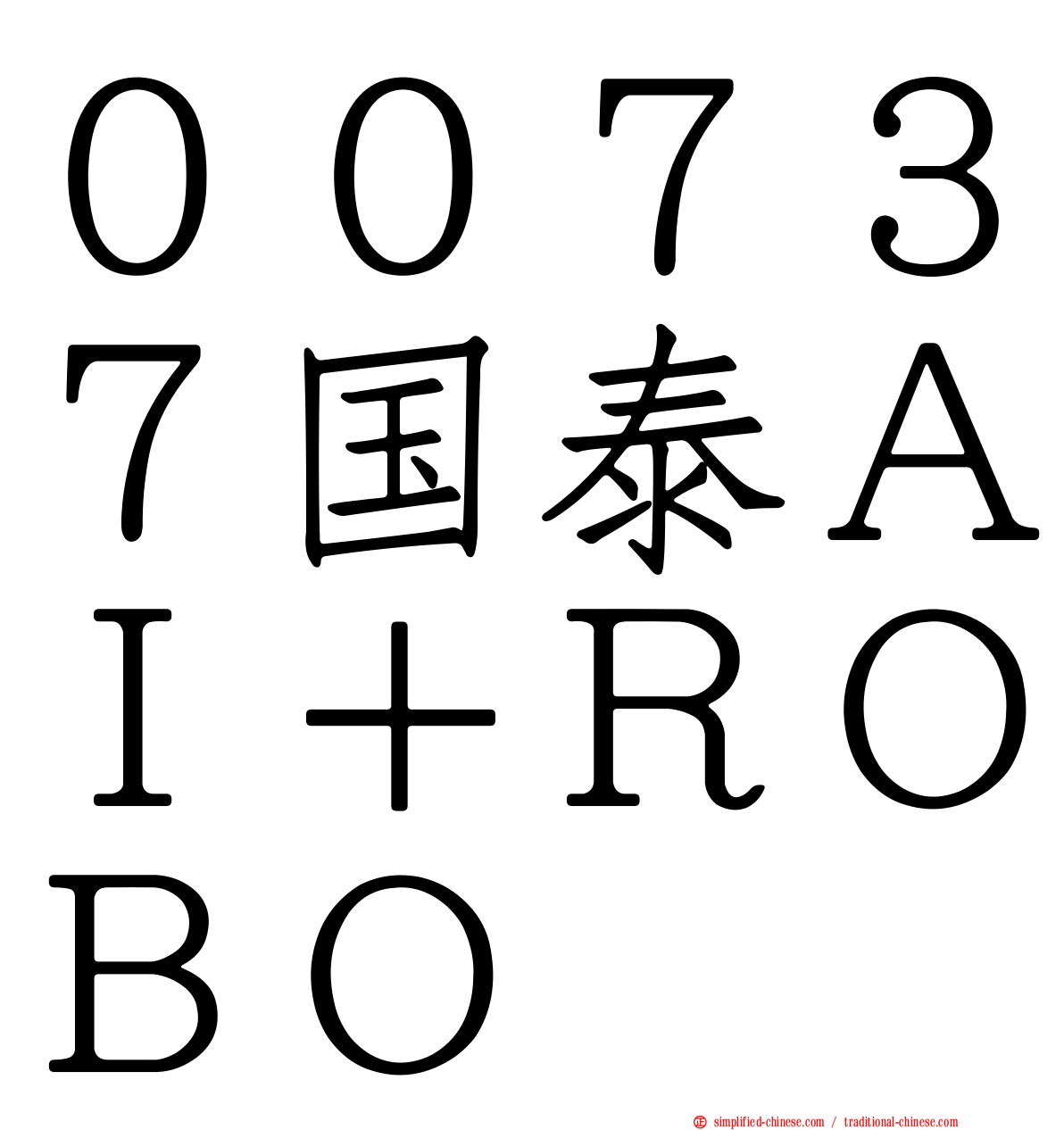 ００７３７国泰ＡＩ＋ＲＯＢＯ