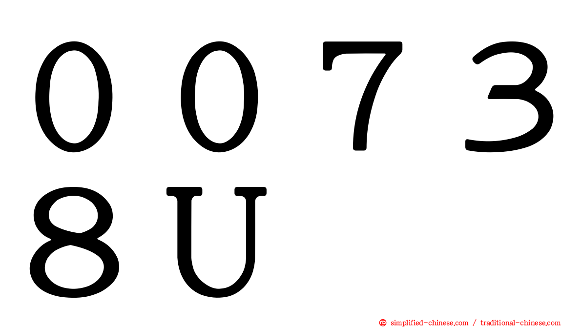 ００７３８Ｕ